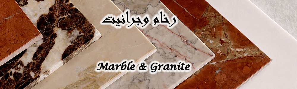 رخام وجرانيت